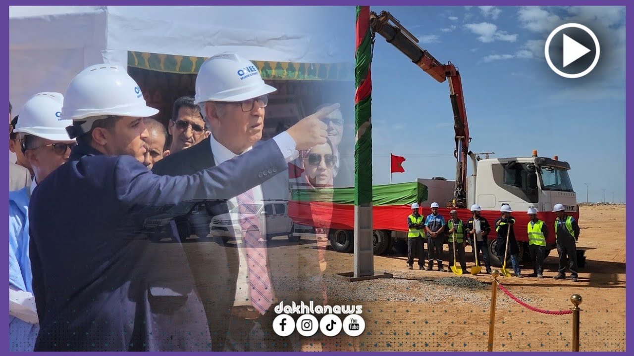 إعطاء أشغال مشروع ربط المنطقة السياحية لمدينة الداخلة بشبكة الكهرباء